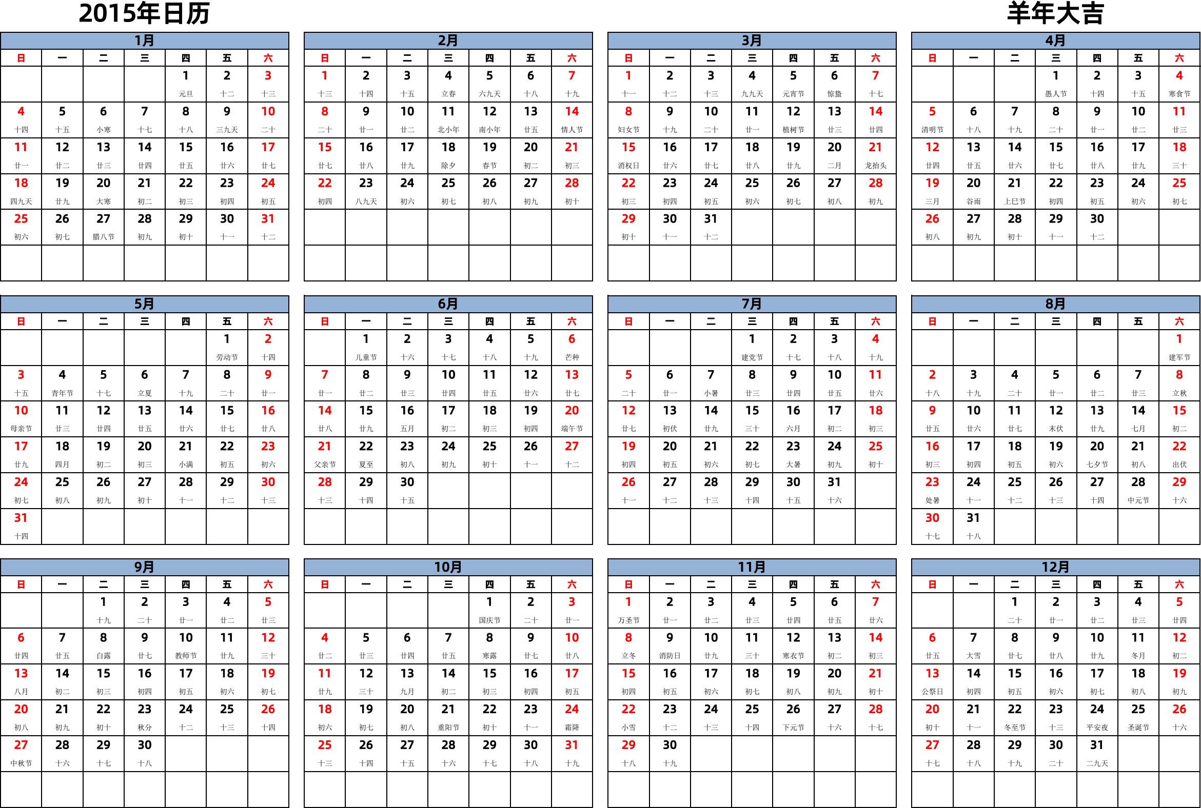 日历表2015年日历 中文版 横向排版 周日开始 带农历